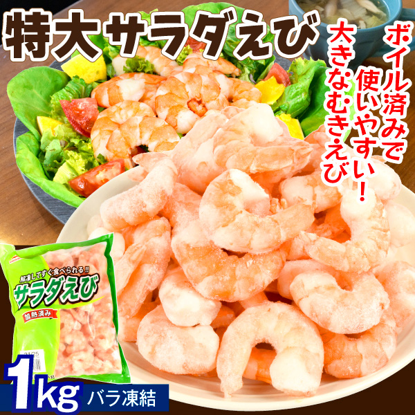 超特大 サラダえび1kg ボイル バナメイエビ むきえび ボイル済み 21/25サイズ 海老 海産物 食品 冷凍便