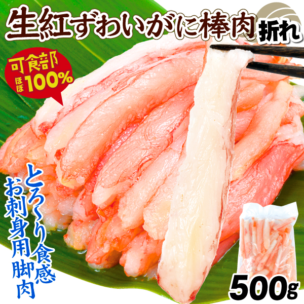 蟹 かに 生紅ずわいがに 棒肉折れ 500g  生食用 殻むき不要 脚肉 冷凍便 食品