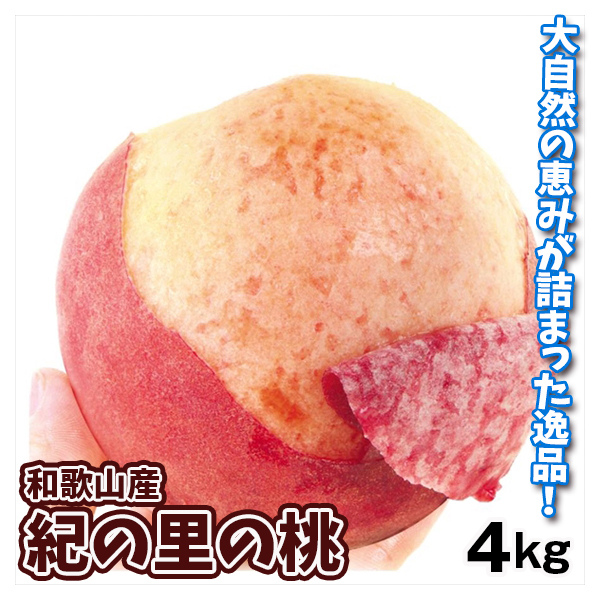 もも 4kg 紀の里の桃 和歌山産 送料無料 食品
