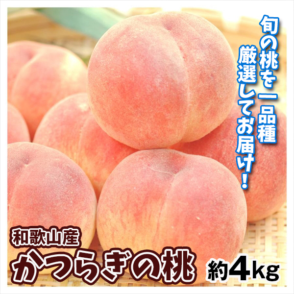 もも 約4kg かつらぎの桃 和歌山産 送料無料 食品