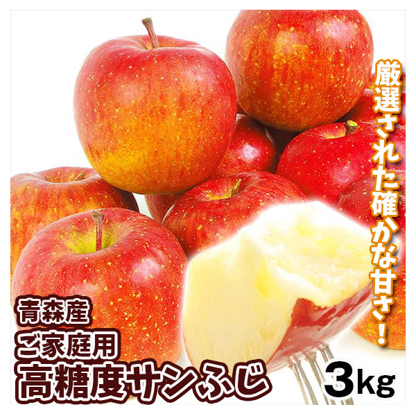 りんご 青森産 高糖度サンふじ 約3kg ご家庭用 光センサー選果 送料無料 食品 ※新聞広告掲載商品