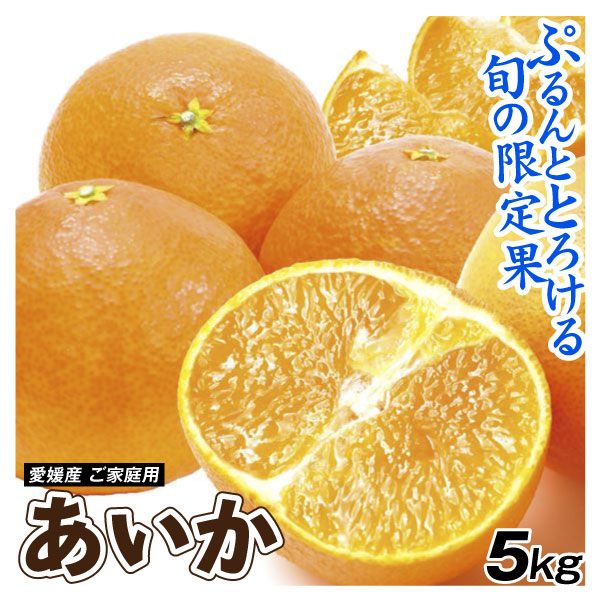 みかん 愛媛産 あいか 約5kg ご家庭用 紅まどんなと同品種 送料無料 食品 ※新聞広告掲載商品