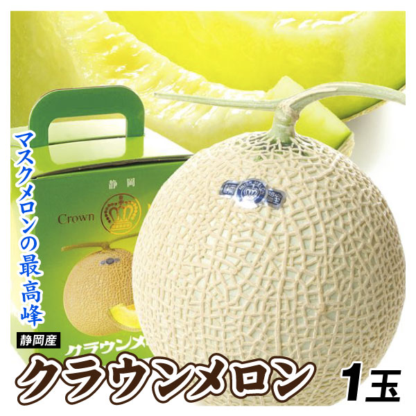 メロン 1玉 クラウンメロン 静岡産 ご家庭用 送料無料 食品