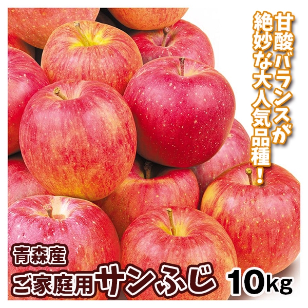 りんご 青森産 ご家庭用 サンふじ 10kg 送料無料 食品