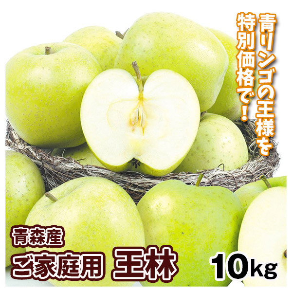 りんご 青森産 ご家庭用 王林 10kg 送料無料 食品