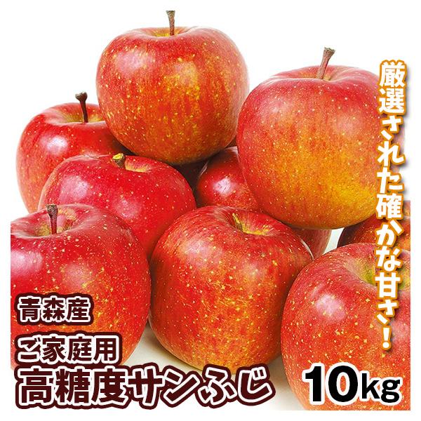 りんご 青森産 ご家庭用 高糖度サンふじ 10kg光センサー選果 送料無料 食品