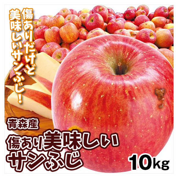 りんご 青森産 傷あり美味しいサンふじ 10kg ご家庭用 送料無料 食品