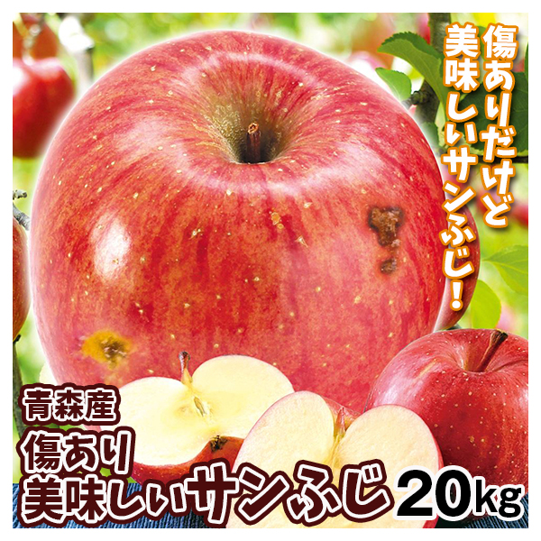 りんご 青森産 傷あり美味しいサンふじ 約20kg 木箱 ご家庭用 送料無料 食品