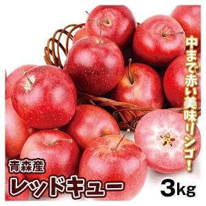 りんご 青森産 レッドキュー 3kg 赤肉りんご 送料無料 食品