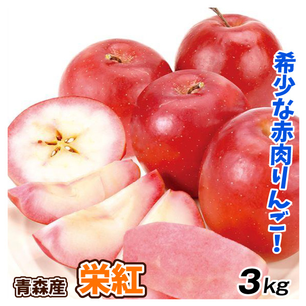 りんご 青森産 栄紅 3kg えいこう 赤肉りんご 送料無料 食品