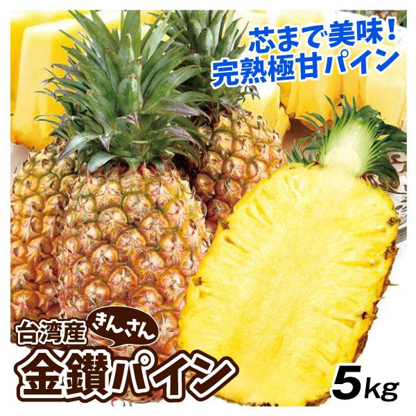 パイナップル 台湾産 金鑚パイン 5kg きんさん 芯までOK 鳳梨 ゴールデンダイアモンド 送料無料 食品