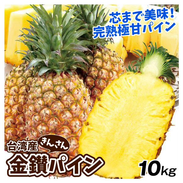 パイナップル 台湾産 金鑚パイン 10kg きんさん 芯までOK 鳳梨 ゴールデンダイアモンド 送料無料 食品