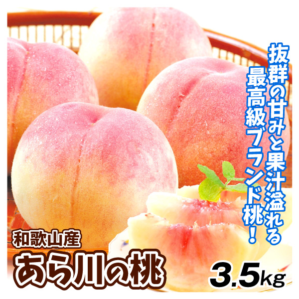 もも 和歌山産 あら川の桃 3.5kg ご家庭用 送料無料 食品