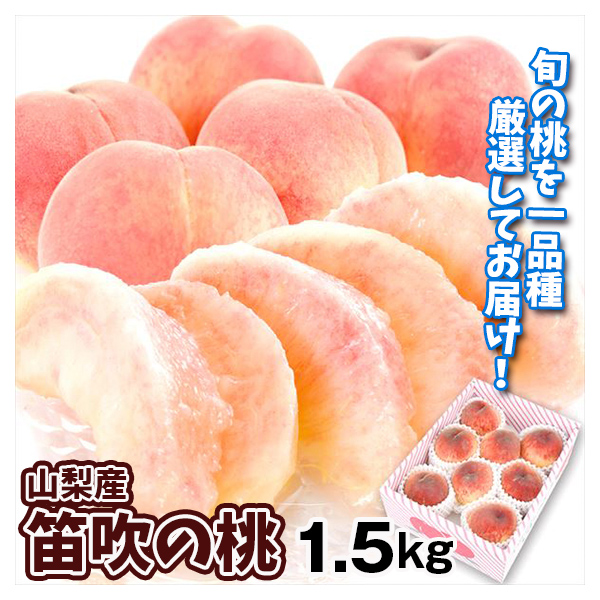 もも 山梨産 笛吹の桃 1.5kg 送料無料 食品