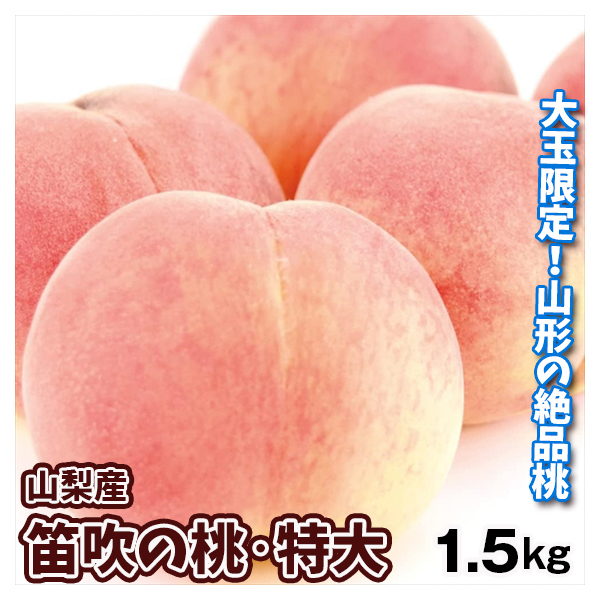 もも 山梨産 笛吹の桃・特大 1.5kg 送料無料 食品