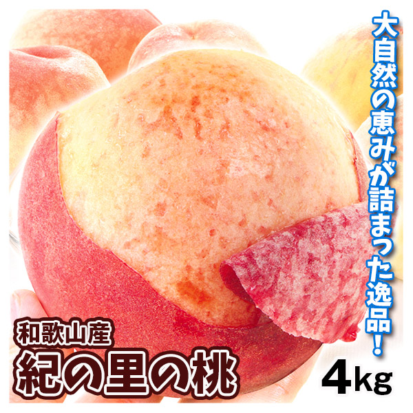 もも 紀の里の桃 4kg 和歌山産 送料無料 食品