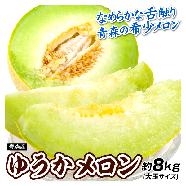 メロン ゆうかメロン 約8kg 大玉サイズ 青森産 冷蔵便 送料無料 食品