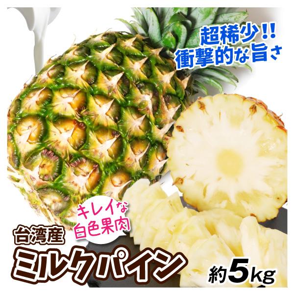 パイナップル ミルクパイン 約5kg 台湾産 送料無料 食品