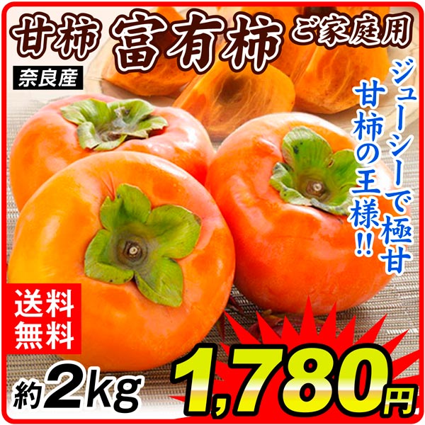 かき 約2kg 富有柿 ご家庭用 奈良産 甘柿の王様 送料無料 食品
