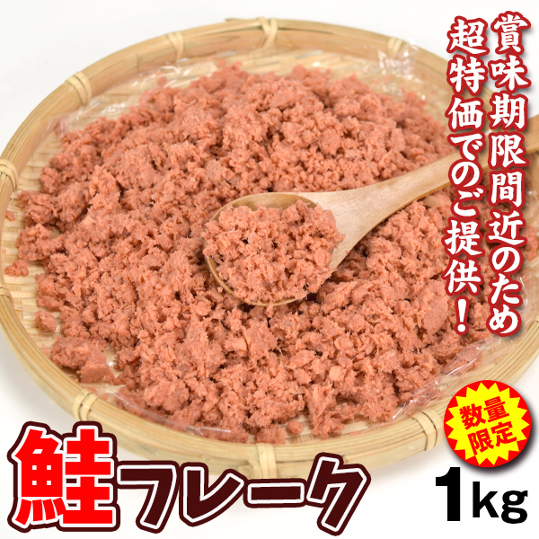 大特価！訳あり鮭フレーク　500g×2袋　賞味期限2025年8月2日 冷凍 送料無料 食品