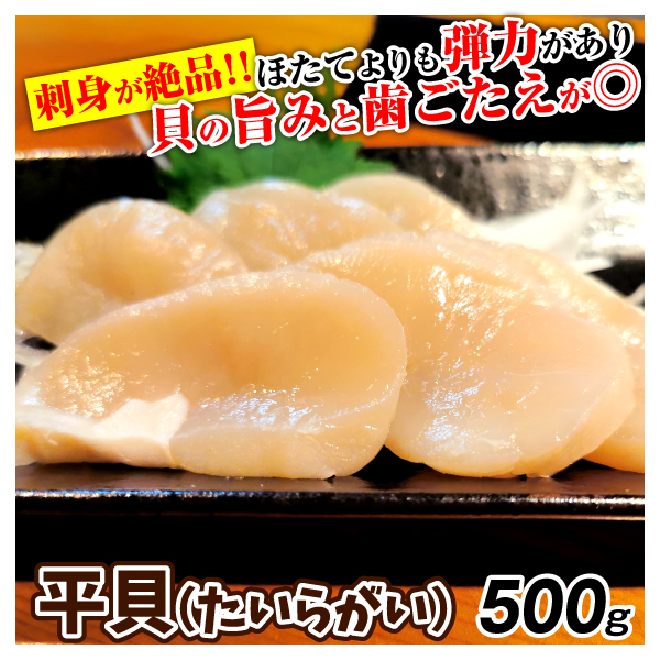 平貝 500g たいら貝 刺身用 （１kg当たり31/40規格） たいらがい タイラギ タイラガイ さしみ用 送料無料 食品 冷凍便
