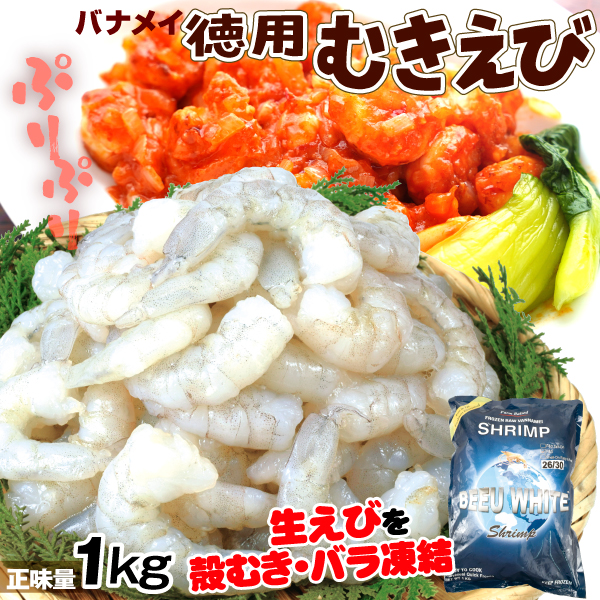 むきえび 徳用 バナメイむき海老 1kg 生冷 バラ凍結 冷凍便 食品