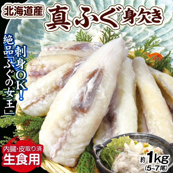 フグ 生食用 真ふぐ・身欠き 約1kg 生食用 北海道産 てっちり てっさ 下処理済み 冷凍便 食品