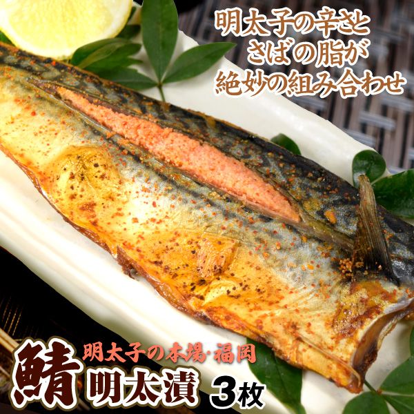 さば明太漬け 3パック 福岡加工 焼き魚 鯖 半身フィレ めんたいこ漬け 食品