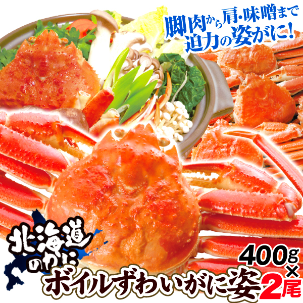 かに 北海道産 ボイルずわいがに姿 2尾 ゆで蟹 おおずわいがに 約400g前後×2尾 冷凍便 食品