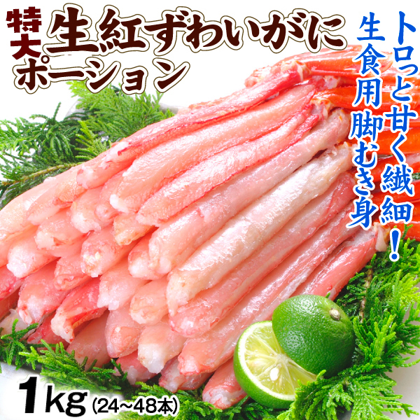 かに 特大 生紅ずわいがに ポーション 1kg 生食用 脚むき身 カット済み 500g×2 ポーション かに刺し 冷凍便 食品