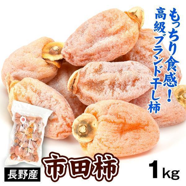 干柿 長野産 市田柿 1kg  食品 送料無料 ポスト投函