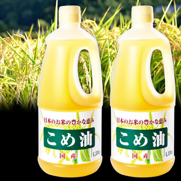 国産 こめ油 4本 食品
