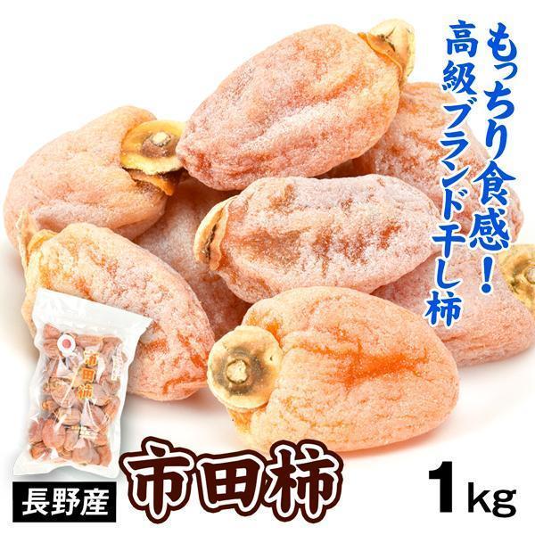 長野産 市田柿 1kg 干し柿 送料無料 食品