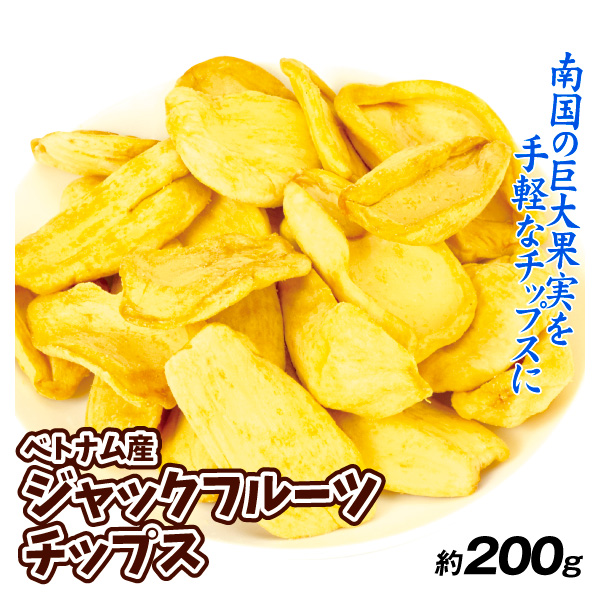 ジャックフルーツ チップス 200g ベトナム産 食品 送料無料