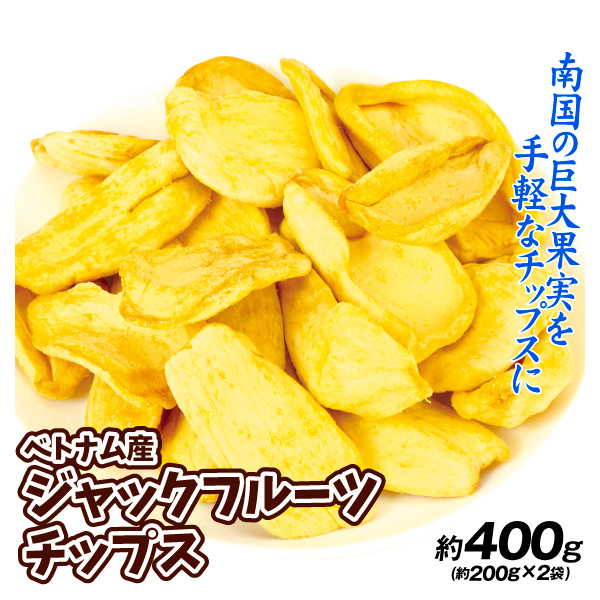 ジャックフルーツ チップス 400g ベトナム産 食品 送料無料
