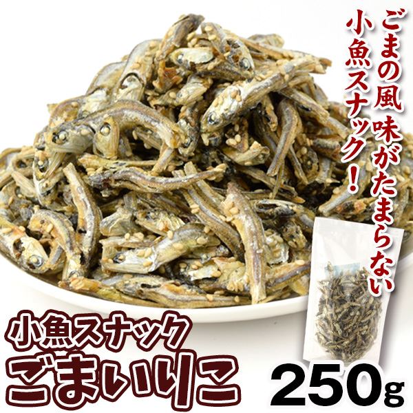 ごまいりこ 250g 食品