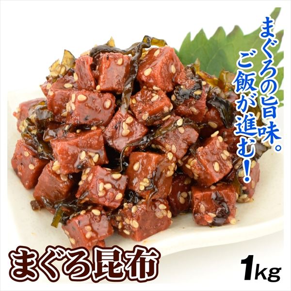 【テスト】まぐろ昆布１㎏　送込