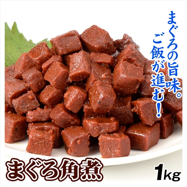 まぐろ角煮 佃煮 1kg 食品 送料無料 ポスト投函
