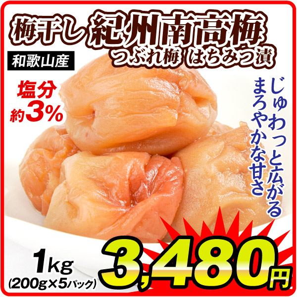 紀州南高つぶれ梅干し はちみつ漬 200g×5パック 塩分約3% 和歌山産 減塩 食品
