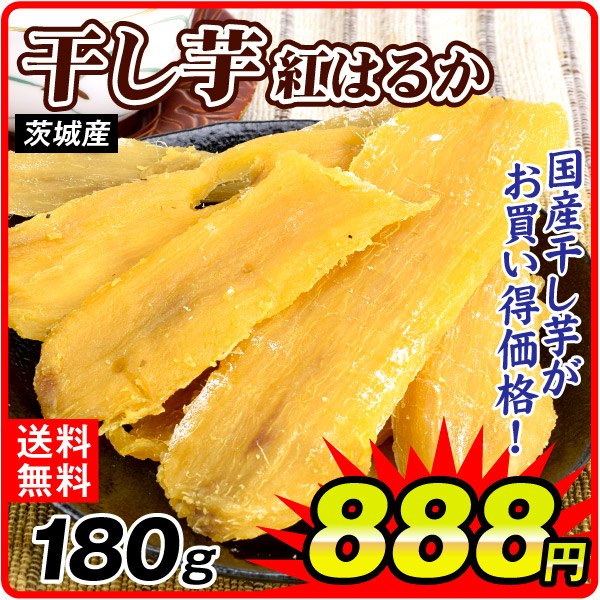 茨城産 紅はるか干し芋 180g 食品