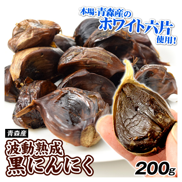 青森産 波動熟成 黒にんにく 200g 食品