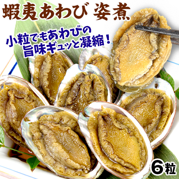 蝦夷あわび・煮貝 6粒 食品