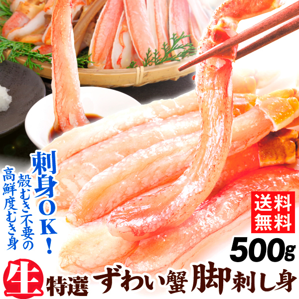 かに 生ずわいがに ポーション 500g 脚むき身 送料無料 刺身 生食用 脚肉のみ 蟹 棒肉 冷凍便 食品