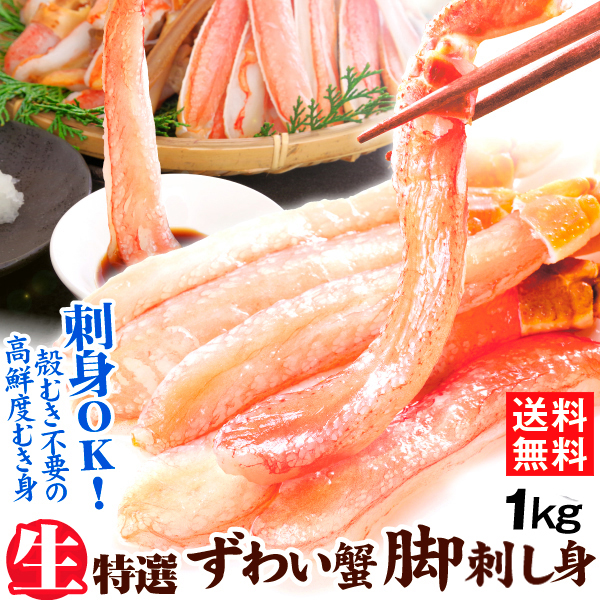 かに 生ずわいがに ポーション 1kg 脚むき身 送料無料 500g×2パック 刺身 生食用 脚肉のみ 蟹 棒肉 冷凍便 食品