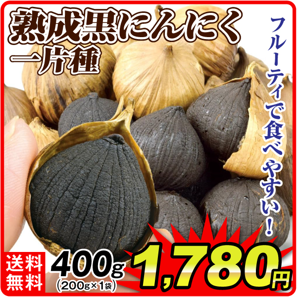 一片種 熟成黒にんにく 400g(200g×2) 食品 送料無料 ポスト投函