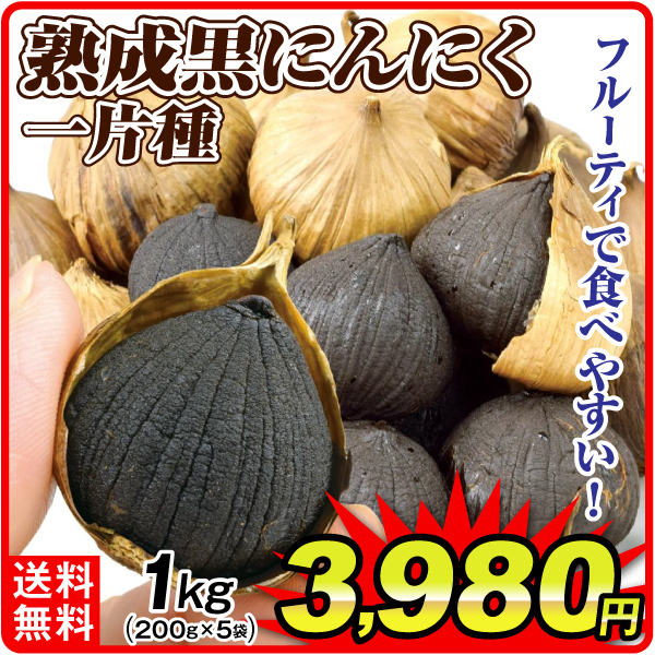 一片種 熟成黒にんにく 1kg(200g×5) 食品 送料無料