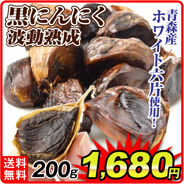 青森産 波動熟成黒大蒜 200g 食品 送料無料 ポスト投函