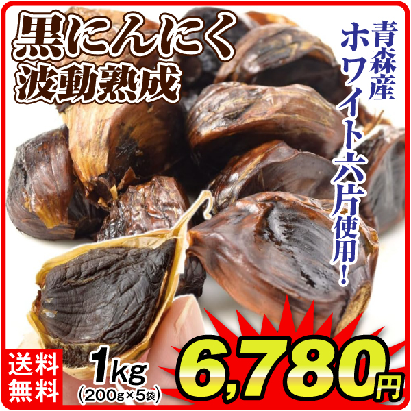 青森産 波動熟成黒大蒜 1kg  食品 送料無料