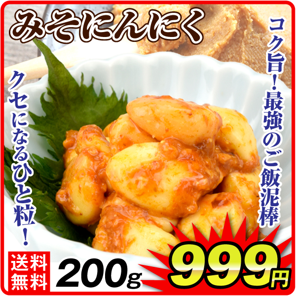 みそにんにく 200g 食品 送料無料 ポスト投函