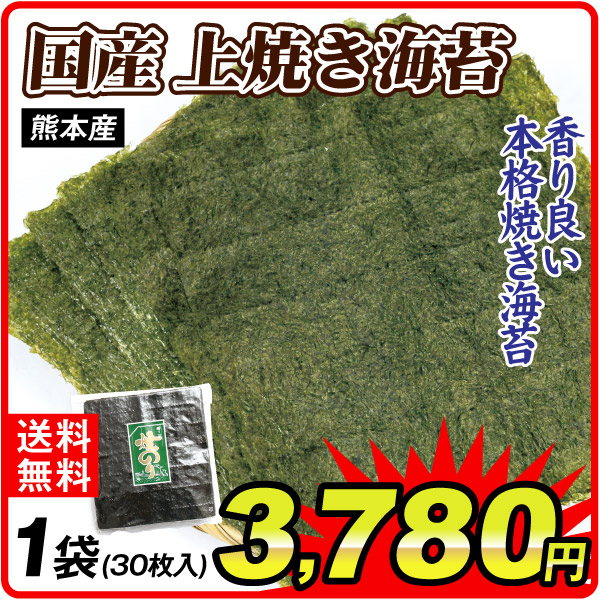 国産上焼き海苔 1袋（30枚入）  食品 送料無料 ポスト投函
